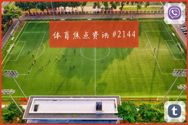 贝林厄姆倒钩破门武汉三镇本菲卡绝杀瞬间
