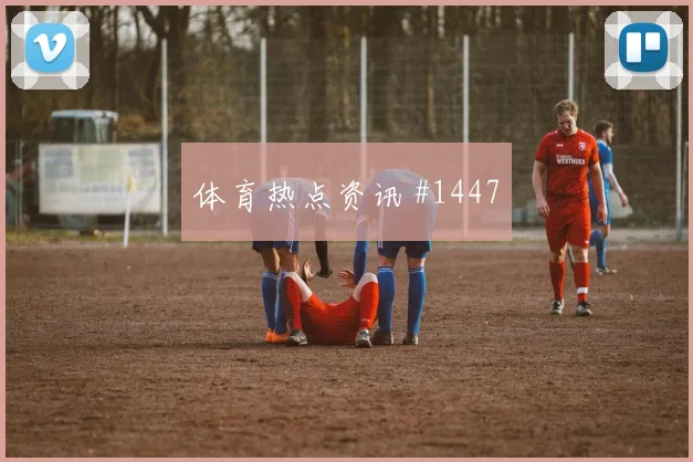 宫泽日向老将回归日本女足大战中国女足压哨名局