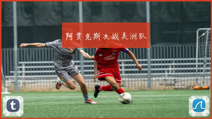 阿贾克斯决战美洲队