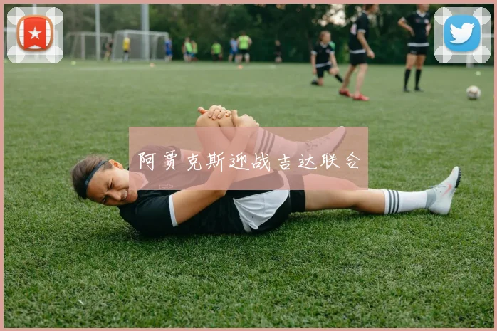 阿贾克斯迎战吉达联合