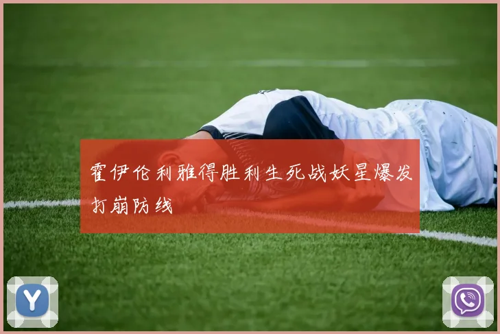 霍伊伦利雅得胜利生死战妖星爆发打崩防线