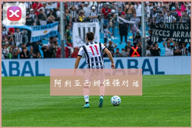 阿利亚西姆强强对话