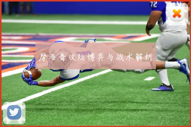 摩洛哥攻防博弈与战术解析