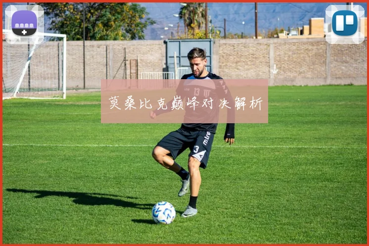 莫桑比克巅峰对决解析