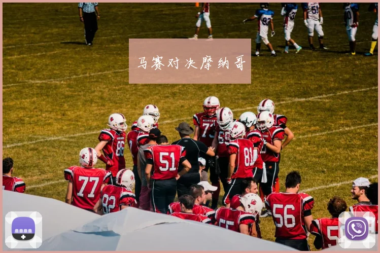 马赛对决摩纳哥