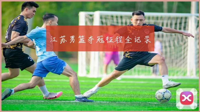 江苏男篮夺冠征程全记录