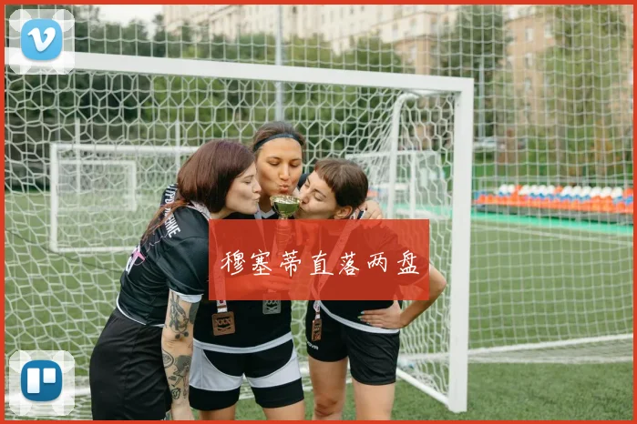 穆塞蒂直落两盘