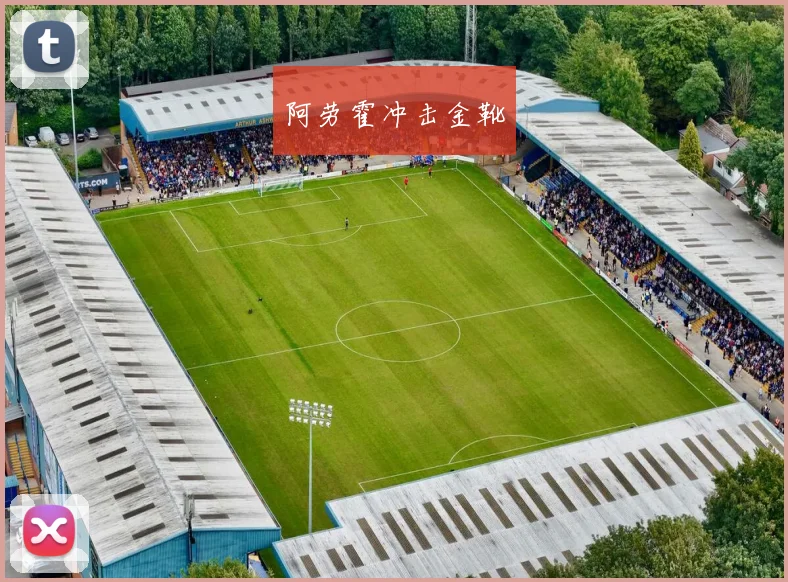 阿劳霍冲击金靴