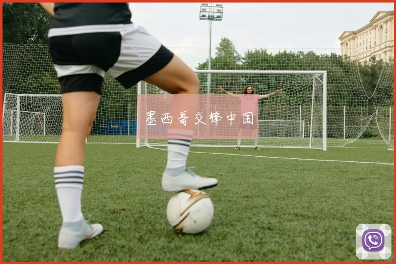 墨西哥交锋中国