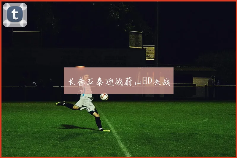 长春亚泰迎战蔚山HD决战