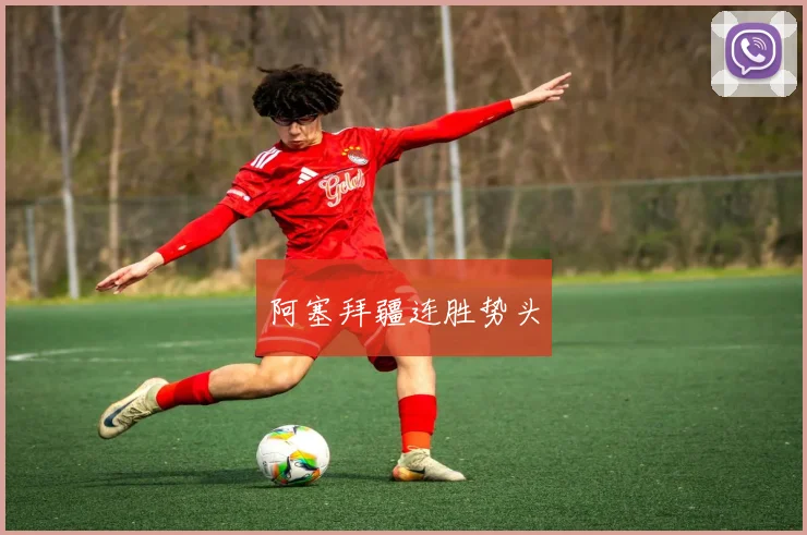 阿塞拜疆连胜势头