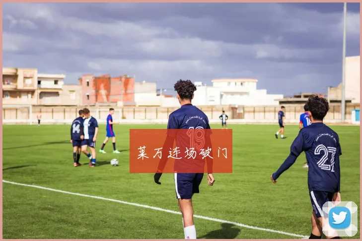 莱万连场破门
