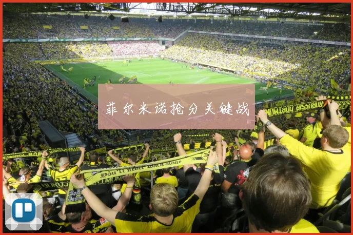 菲尔米诺抢分关键战