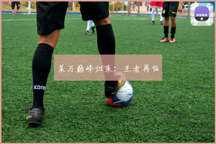 莱万巅峰归来：王者再临