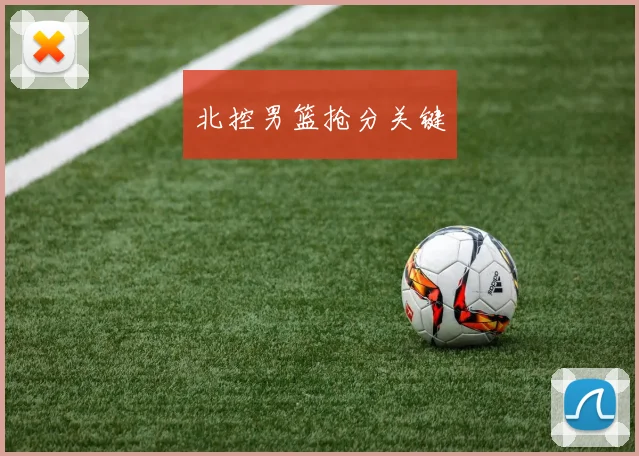 北控男篮抢分关键
