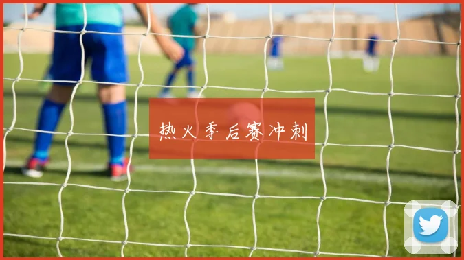 热火季后赛冲刺