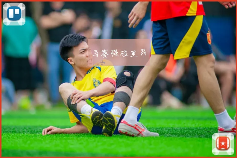 马赛强碰里昂