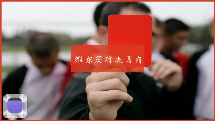 维尔茨对决马内