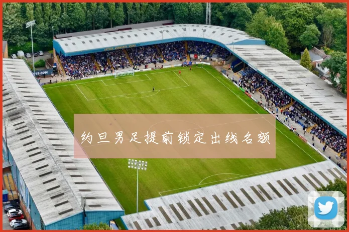 约旦男足提前锁定出线名额
