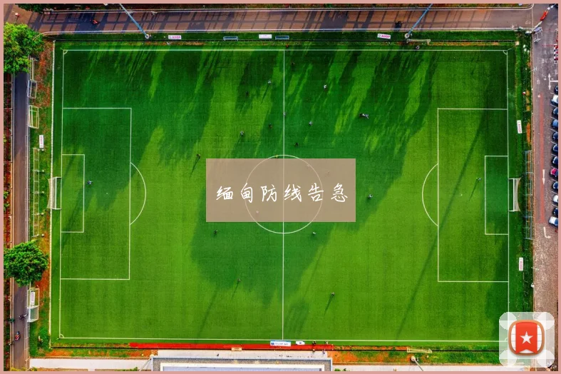 缅甸防线告急