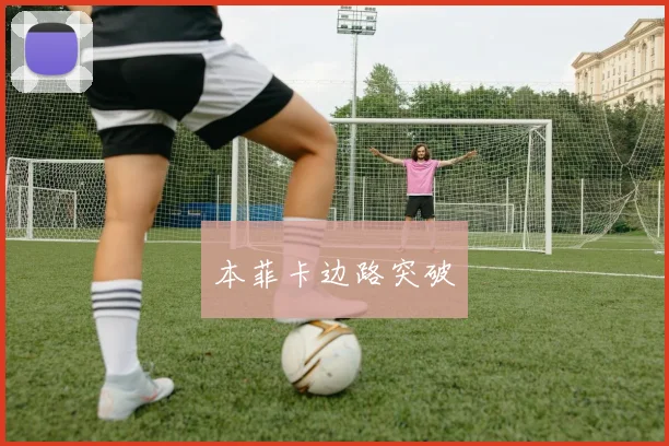 本菲卡边路突破