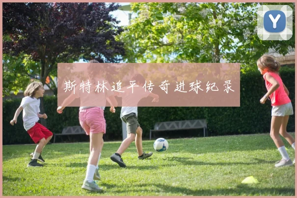 斯特林追平传奇进球纪录