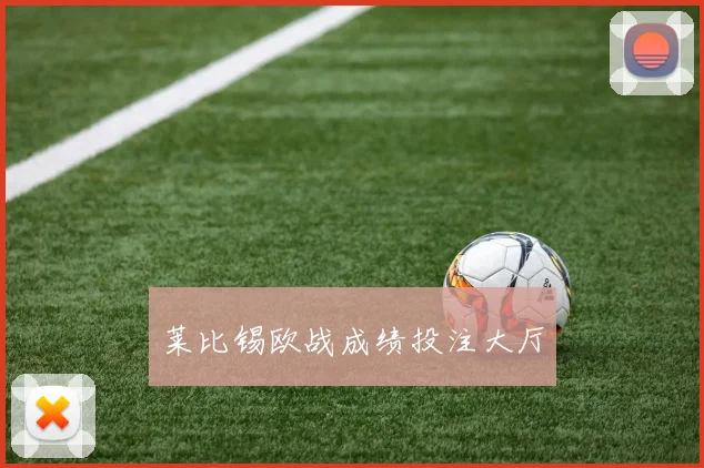 莱比锡欧战成绩投注大厅