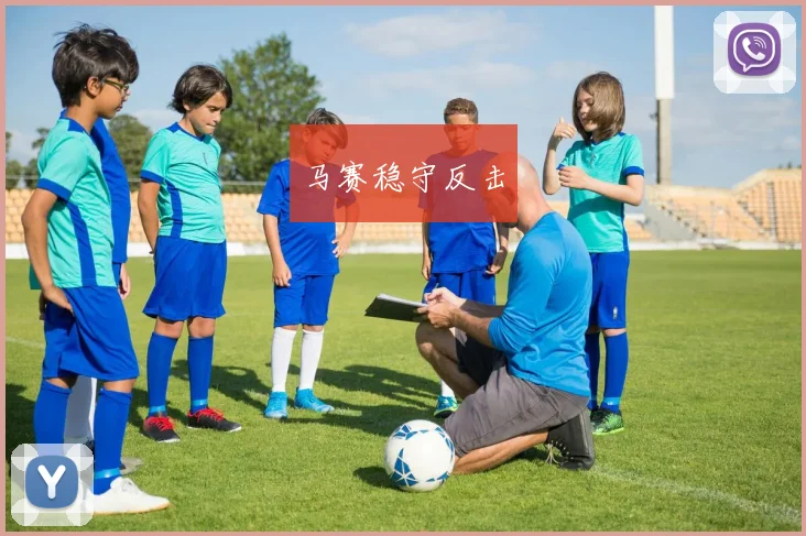 马赛稳守反击