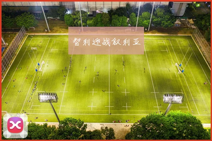 智利迎战叙利亚