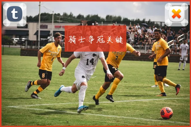 骑士争冠关键