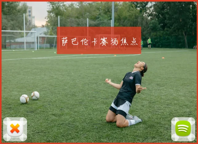 萨巴伦卡赛场焦点