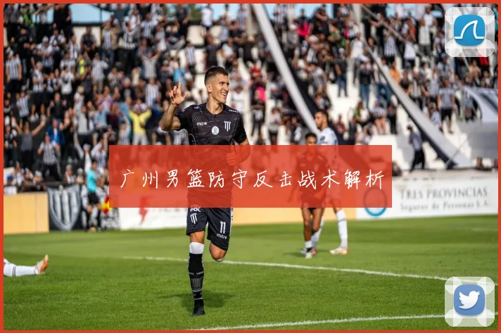 广州男篮防守反击战术解析