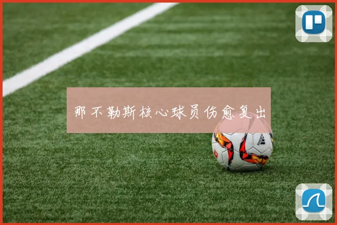 那不勒斯核心球员伤愈复出