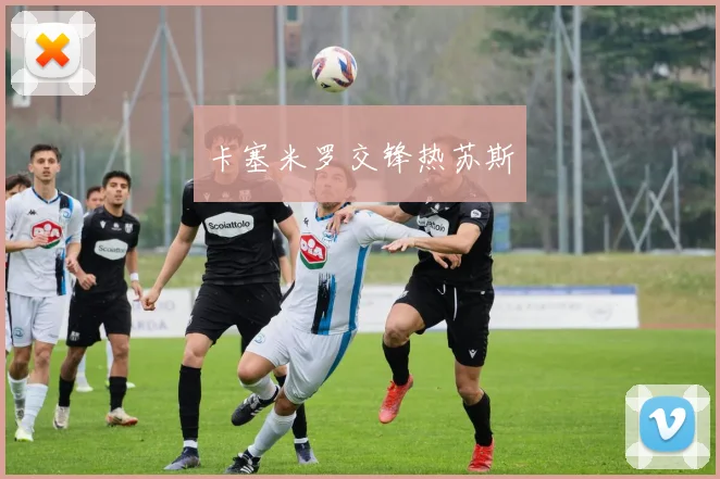 卡塞米罗交锋热苏斯