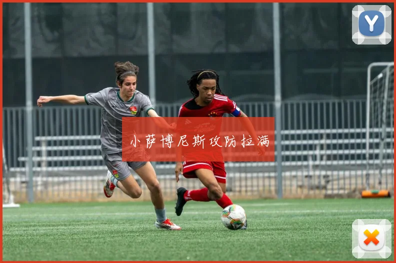 小萨博尼斯攻防拉满