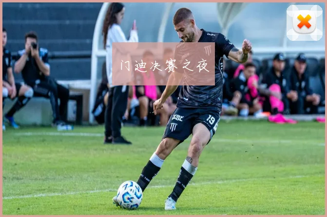 门迪决赛之夜