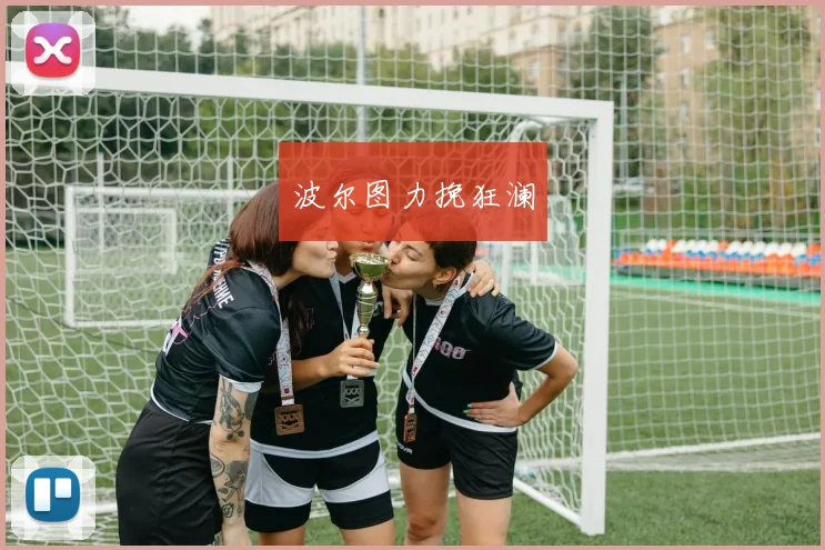 波尔图力挽狂澜