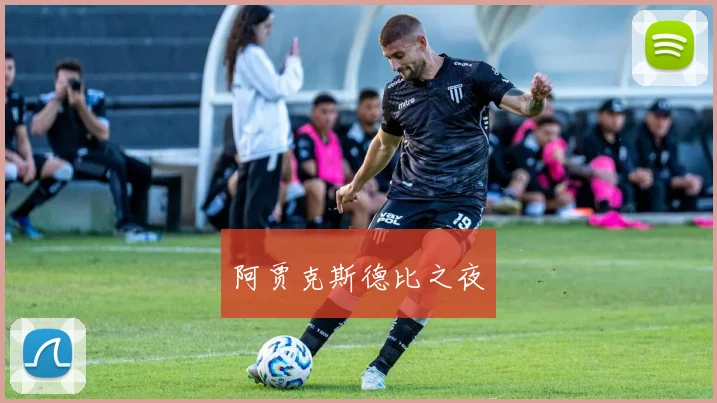 阿贾克斯德比之夜