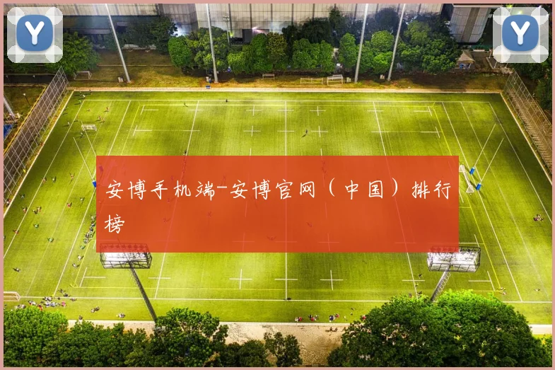 安博手机端-安博官网（中国）排行榜