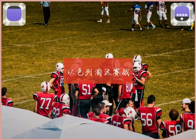 以色列淘汰赛战