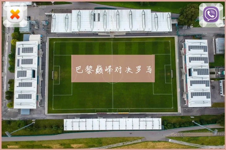 巴黎巅峰对决罗马