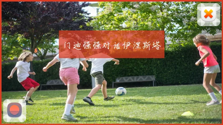 门迪强强对话伊涅斯塔