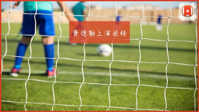 费德勒上演逆转