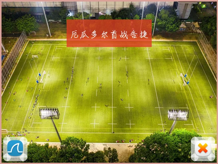厄瓜多尔首战告捷