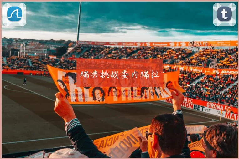 瑞典挑战委内瑞拉