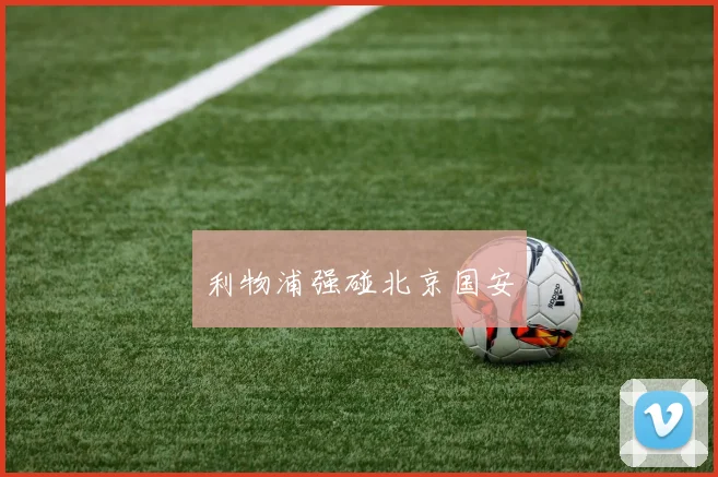 利物浦强碰北京国安