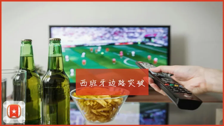 西班牙边路突破