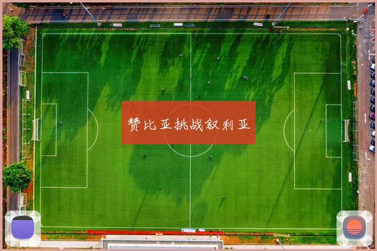 赞比亚挑战叙利亚
