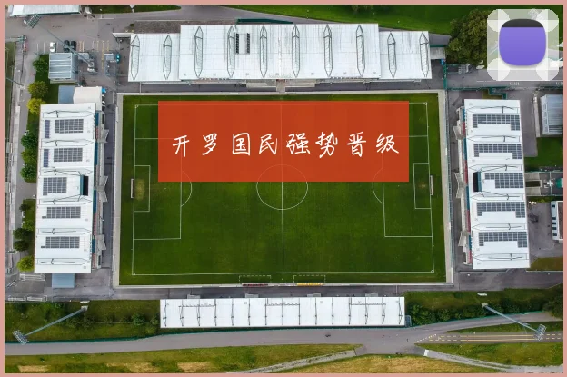 开罗国民强势晋级