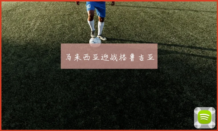 马来西亚迎战格鲁吉亚